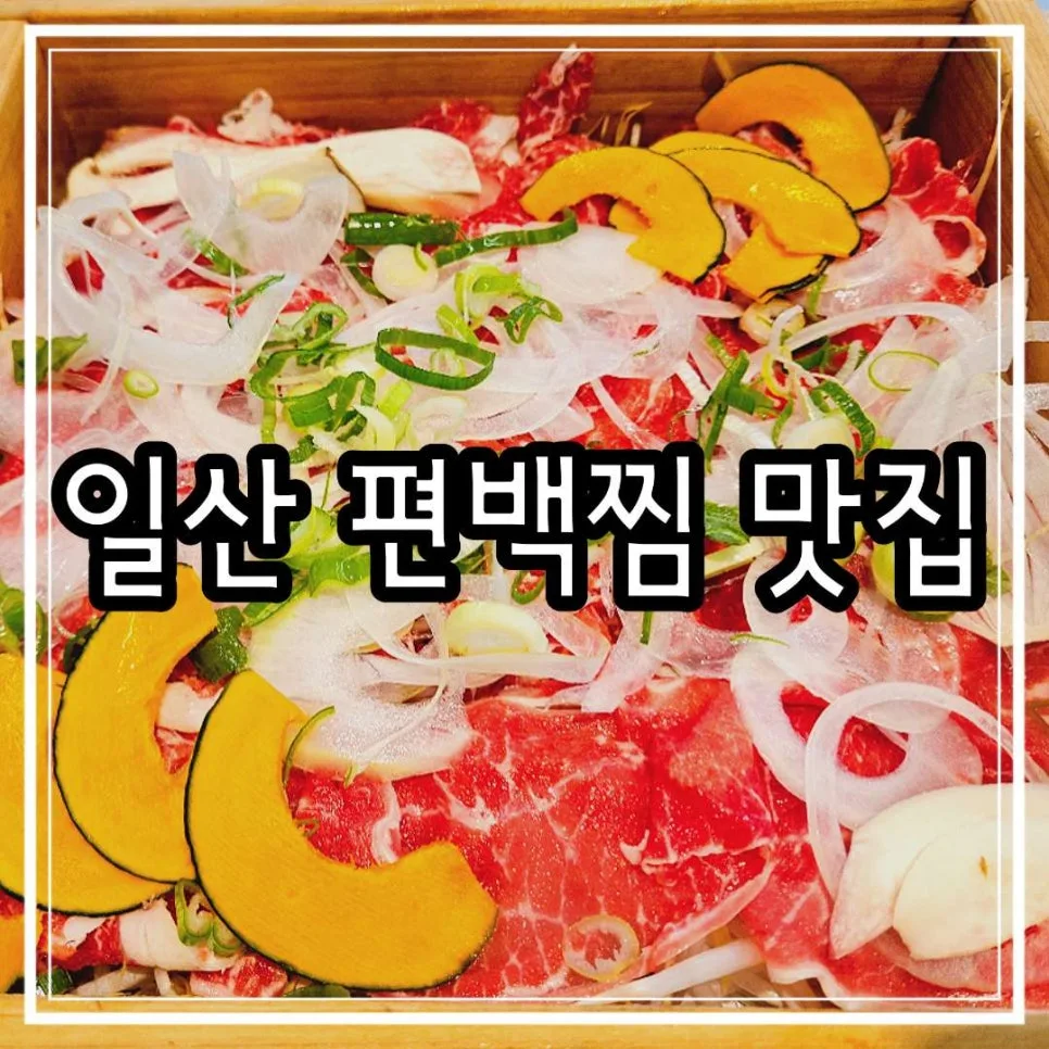 일산 편백찜 맛집 2026: 일공공샤브 월남쌈 무한리필 총정리