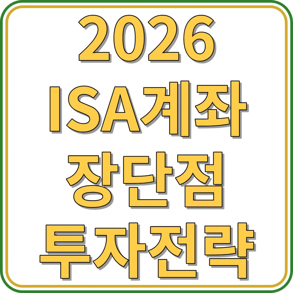 2026 ISA 계좌, 장단점과 투자 전략 총정리