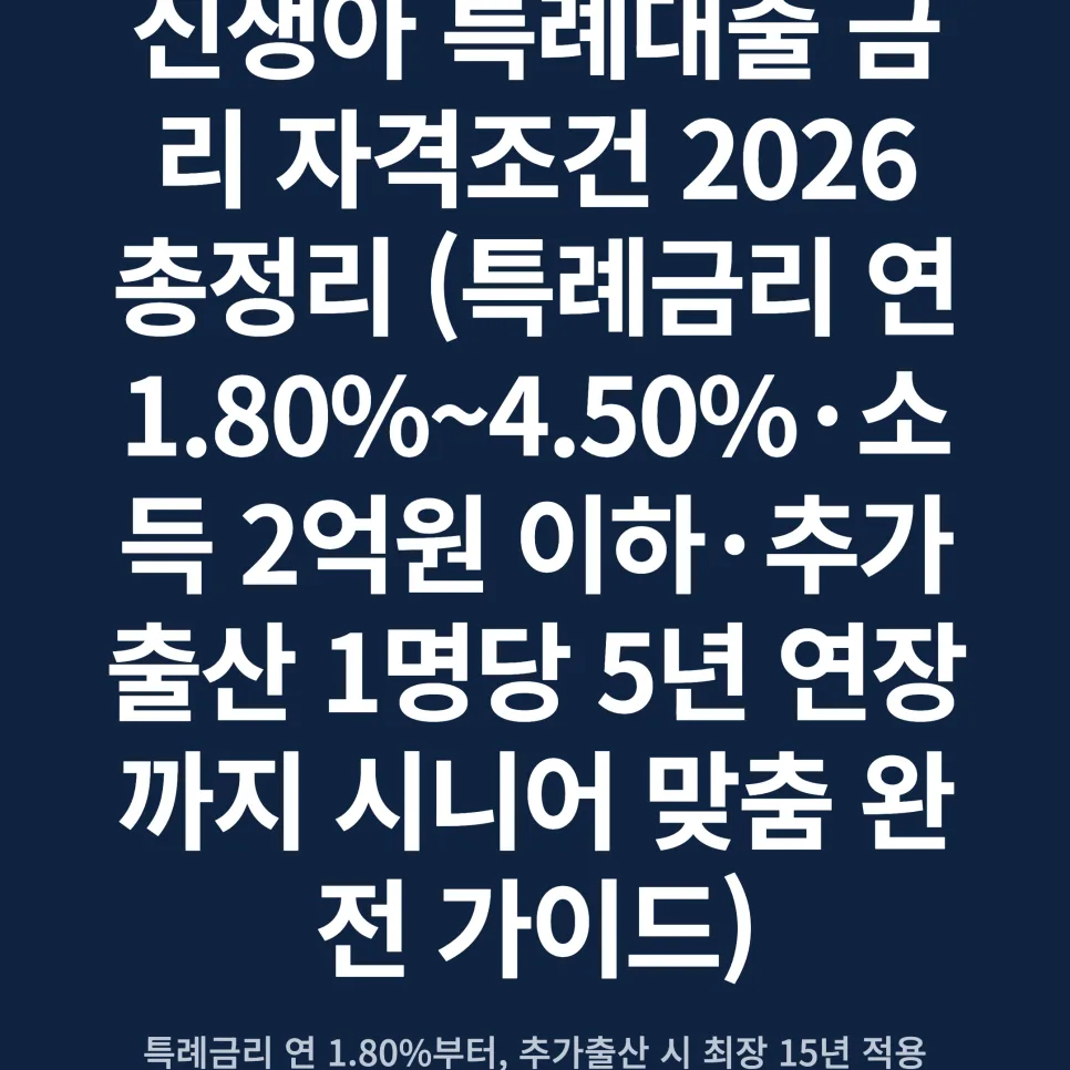 신생아 특례대출 2026: 자격조건·금리·소득별 혜택 완벽 분석