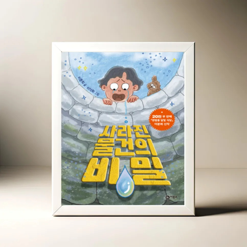 사라진 물건의 비밀 2026: 이분희 작가 동화 속 숨겨진 이야기