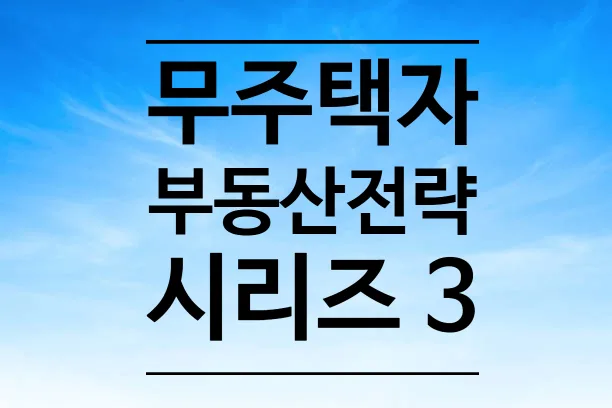 무주택자 내 집 마련 실수 5가지와 해결책 2026