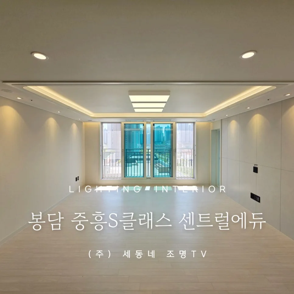 봉담 중흥S클래스 센트럴에듀 조명 인테리어 2026년 트렌드