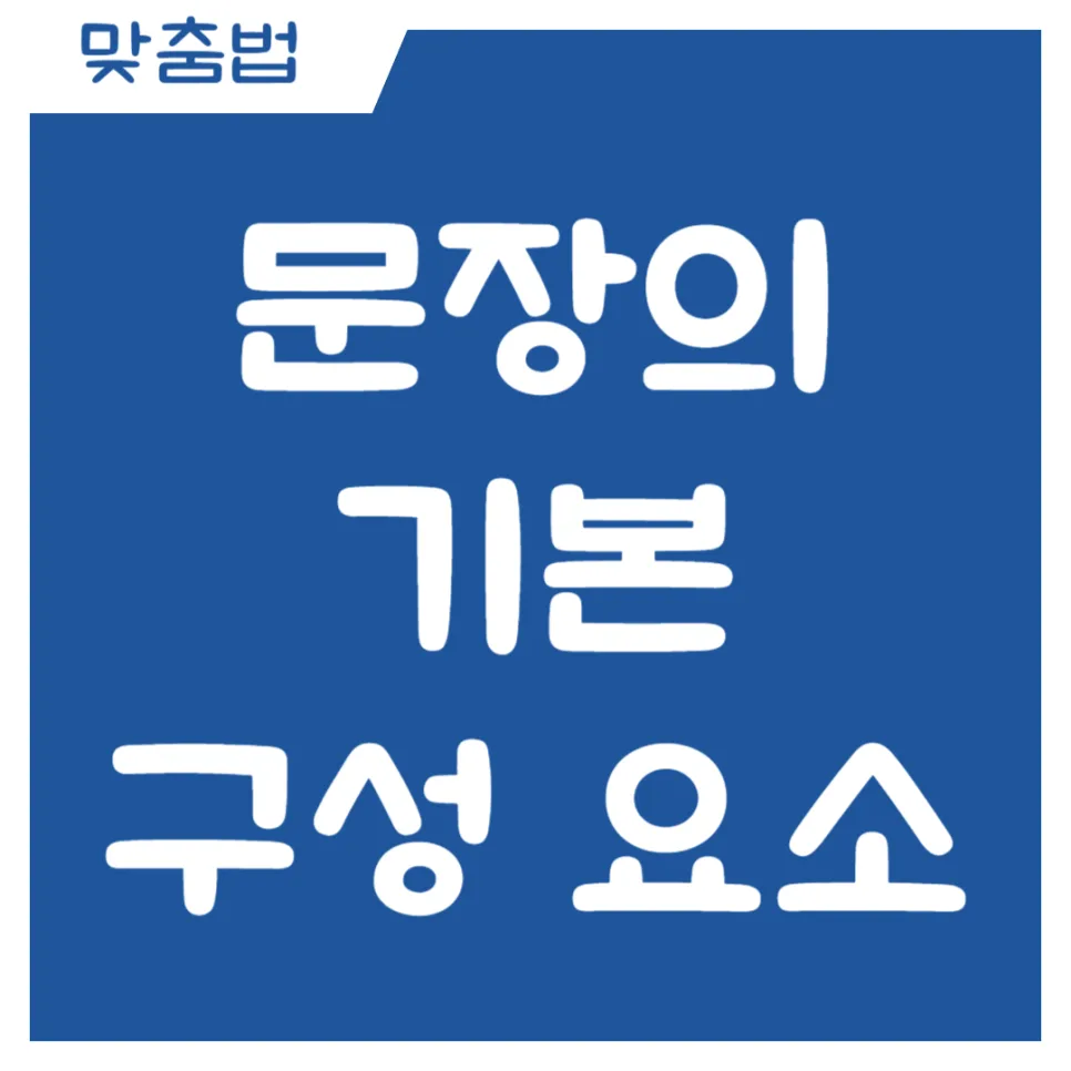 문장 구성 요소 4가지 완벽 분석 2026: 문법 쉬워지는 비결