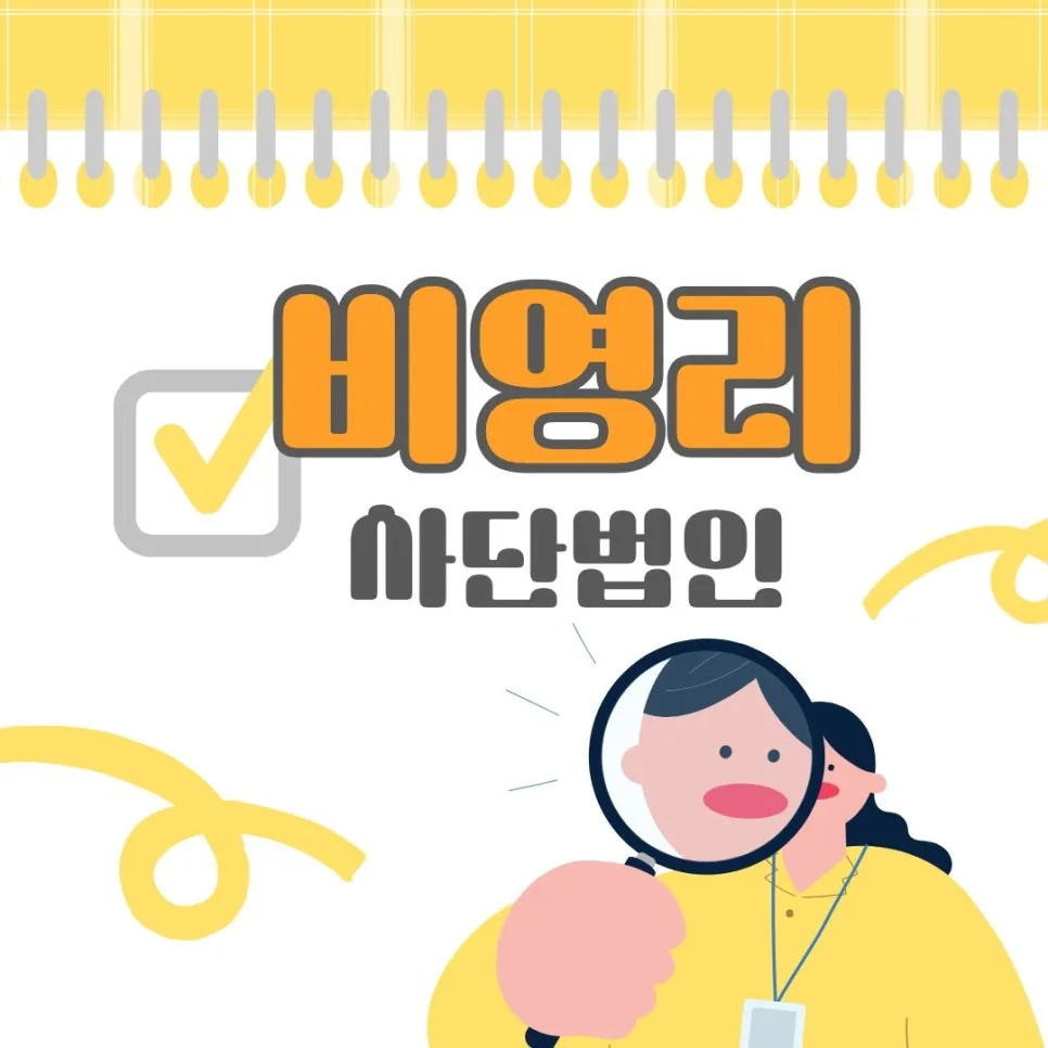 비영리 사단법인 설립 절차 2026: 민법 기반 핵심 요건 총정리