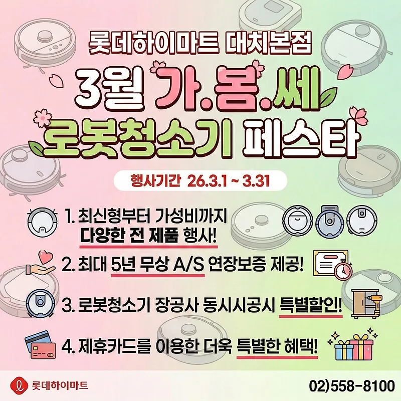 강남 로봇청소기 최저가 찾는 법 2026: 롯데하이마트 대치점 혜택 총정리