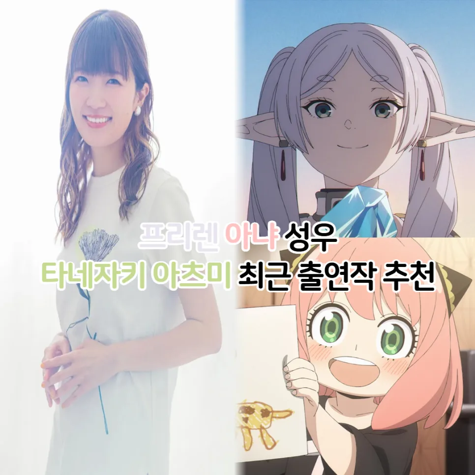 타네자키 아츠미 성우, 프리렌·아냐 넘어 2026년까지 활약할 애니 출연작은?