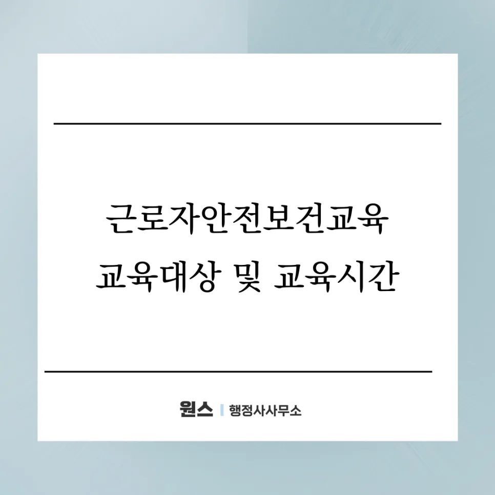 2026년 근로자 안전보건교육 대상 및 시간 완벽 정리