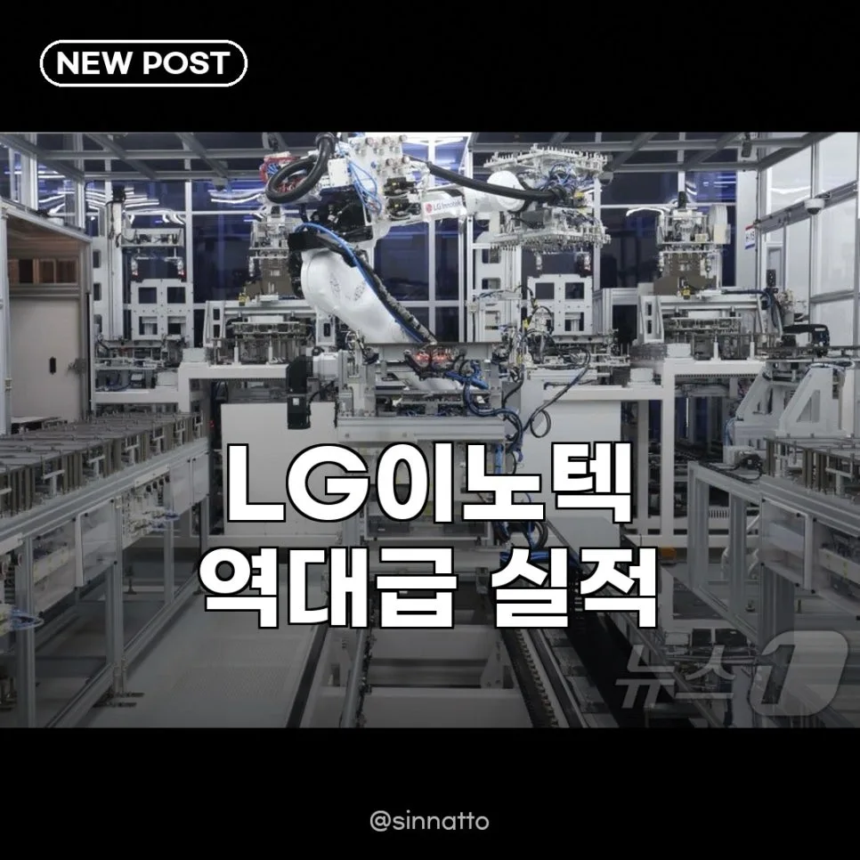 LG이노텍 2026년 1분기 역대 최대 매출 달성 비결은?