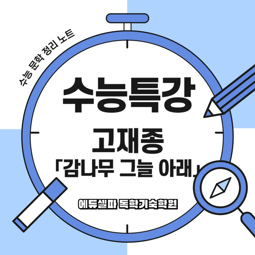 고재종 시 '감나무 그늘 아래' 감정 성숙 과정 분석 2026