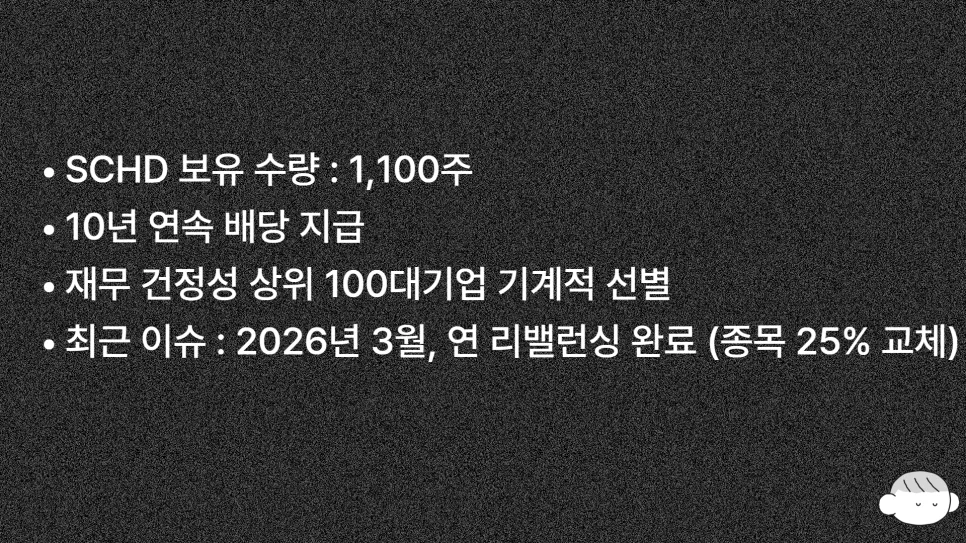 SCHD ETF 2026년 리밸런싱 분석: 1,100주 달성 배당금과 환율 전략