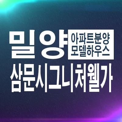 밀양 삼문시그니처웰가 2026년 실거주 장점 분석
