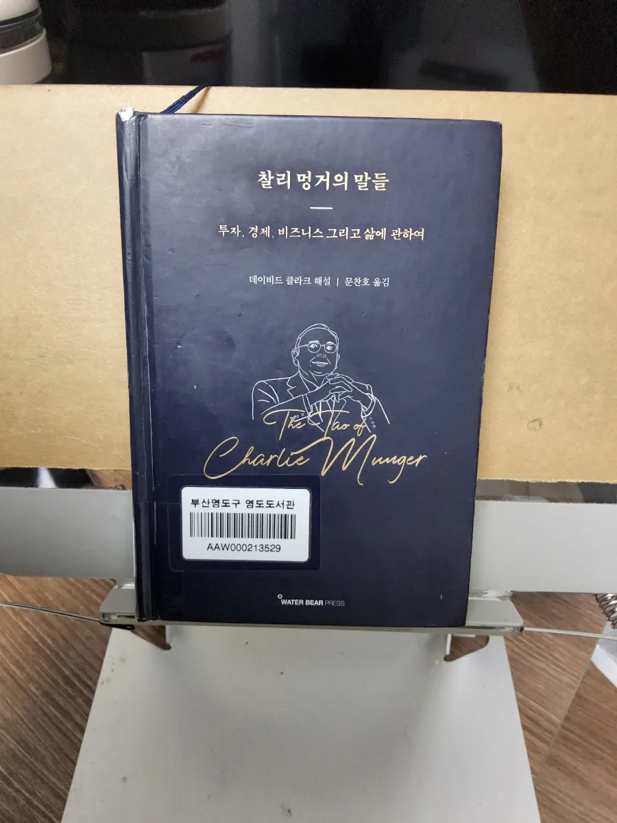 찰리 멍거 투자 철학 2026: 대중과 반대로 가는 법 2