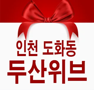 도화 두산위브더센트럴 미분양, 2025년 실수요자 조건 분석