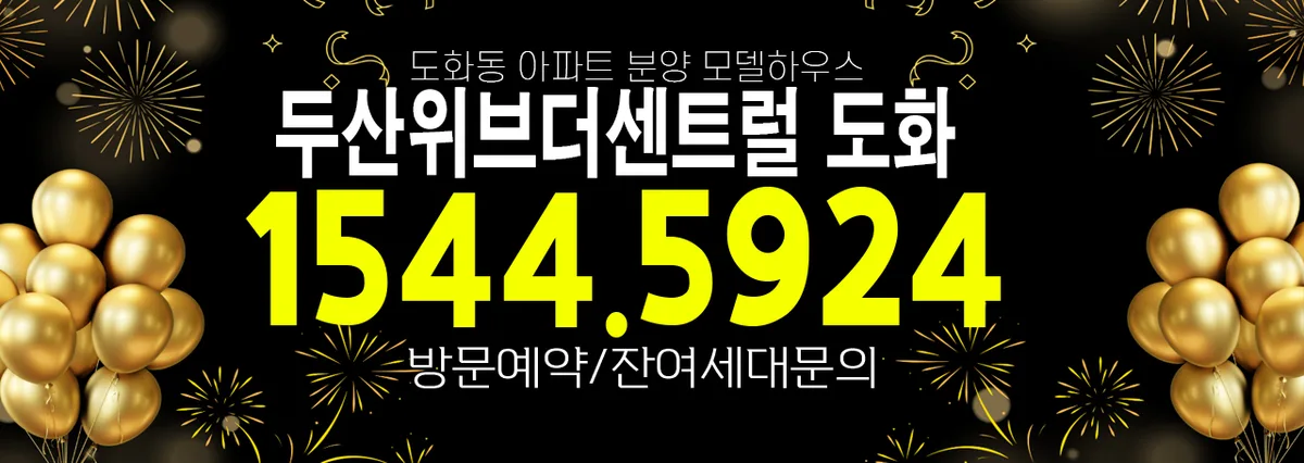 도화 두산위브더센트럴 미분양, 2025년 실수요자 조건 분석 2