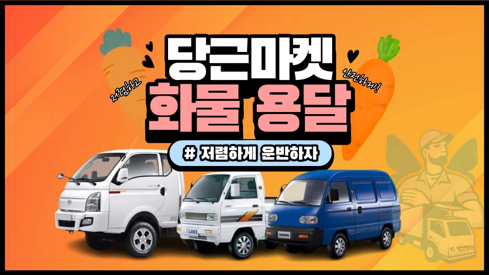 당근마켓 용달 비용 2026: 다마스, 라보, 1톤 트럭 견적 비교