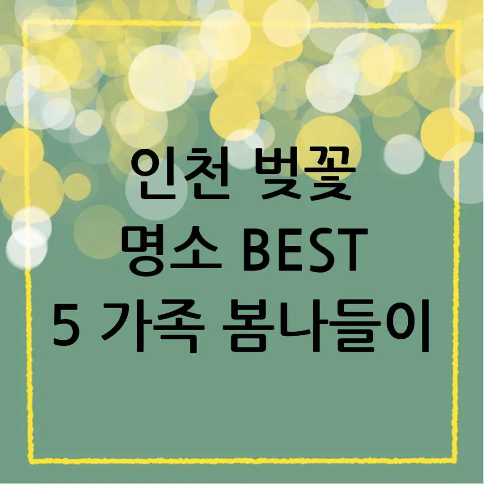 인천 벚꽃 명소 5곳 추천 2026: 가족 봄나들이 최적 장소