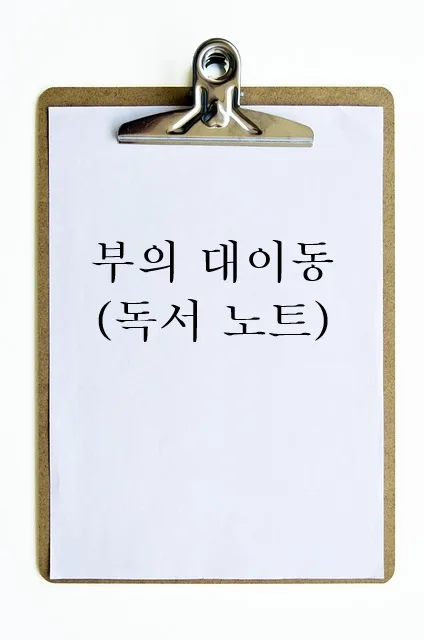 오건영 부의 대이동 2026: 금리·환율로 읽는 경제 흐름