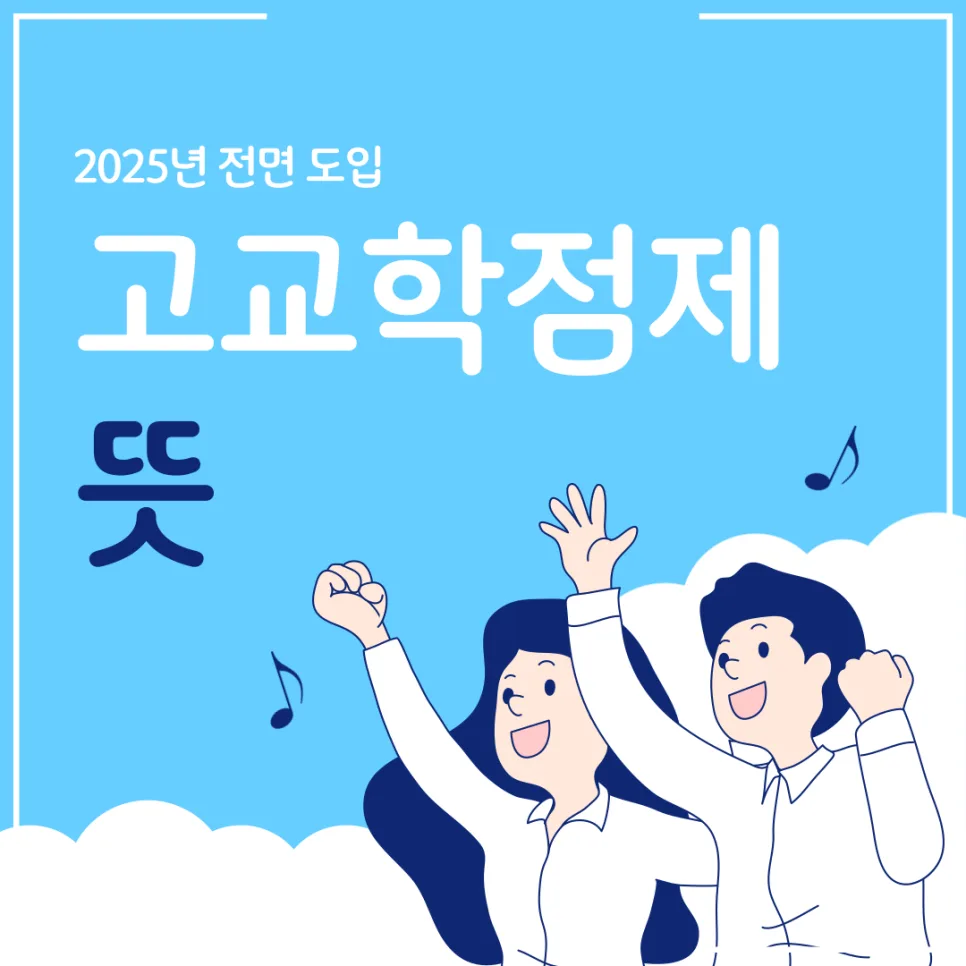 고교학점제 뜻, 일반고 도입 효과 및 2025년 전면 시행 전망 2026