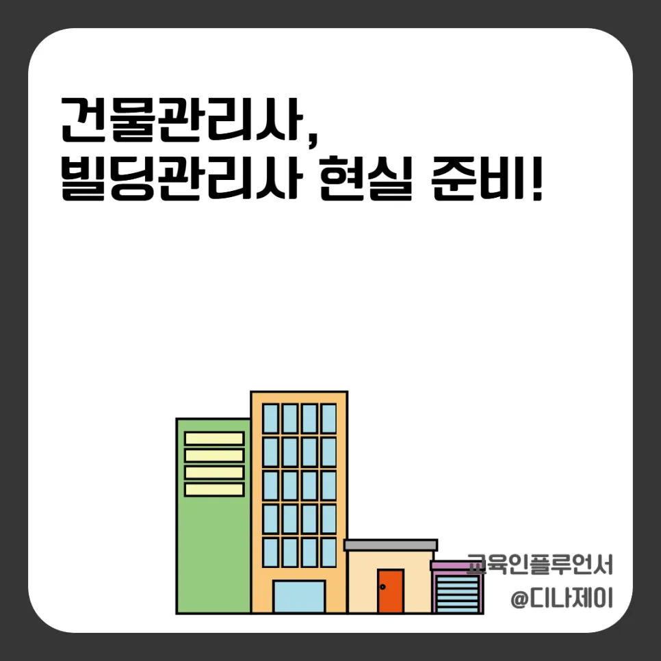 건물관리사 빌딩관리사 자격증 현실 연봉 및 취업 전망 2026