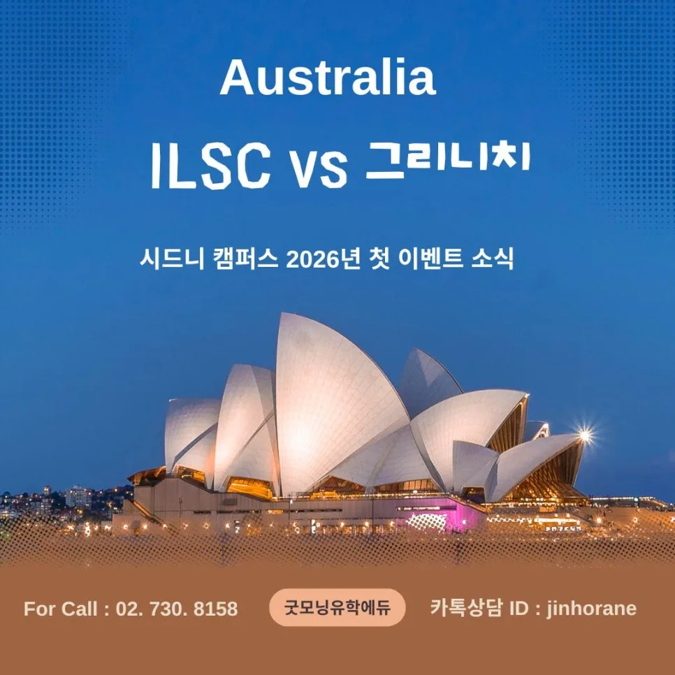 시드니 ILSC vs 그리니치 어학원: 2026 입학금 면제 혜택 비교