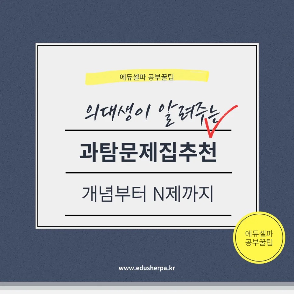 2026 과학탐구 문제집 추천: 개념부터 N제까지 단계별 공략법