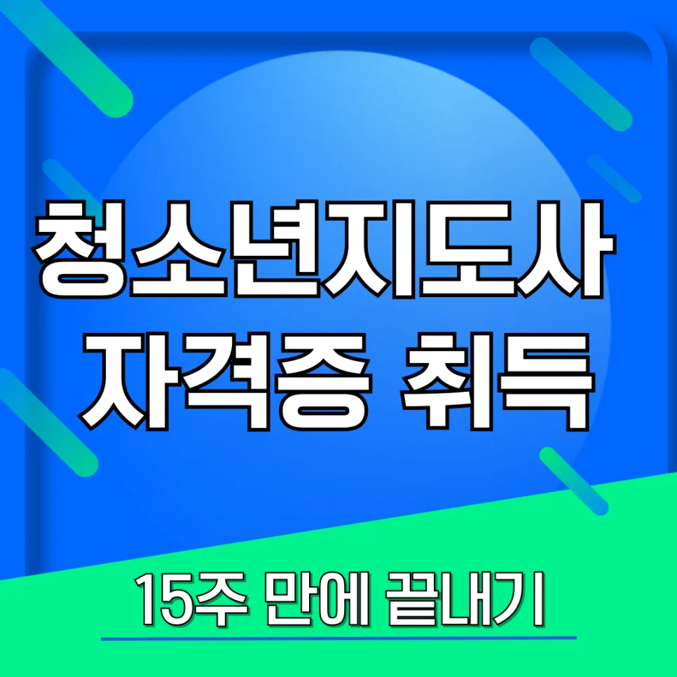 청소년지도사 2급 자격증 15주 만에 취득하는 비법 2026
