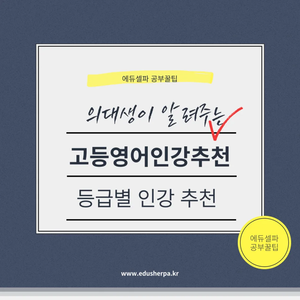 2026년 고등 영어 인강, 내 등급에 맞는 강의 찾는 법