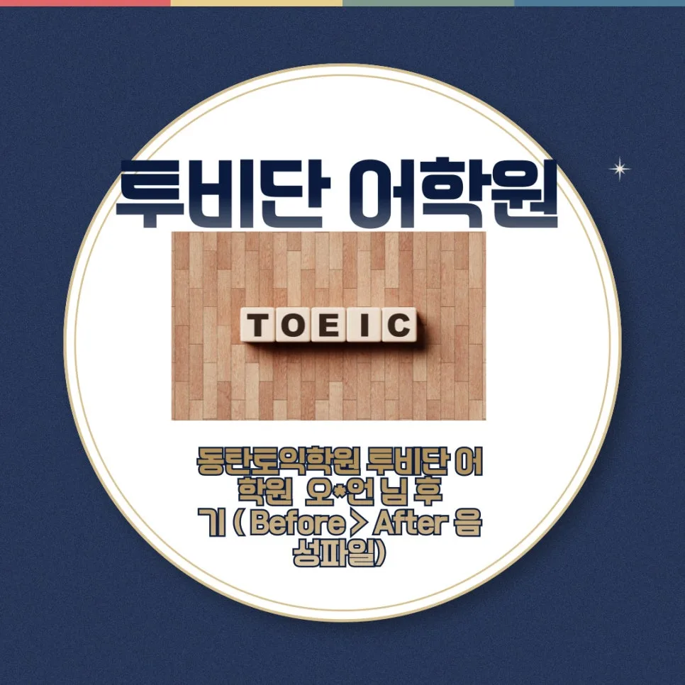 동탄 토익학원 2026년, 투비단 어학원 수강생 솔직 후기