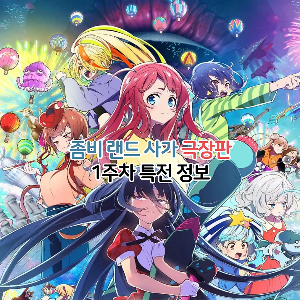 좀비 랜드 사가 극장판 2026: 1주차 특전 색지 받는 법 총정리