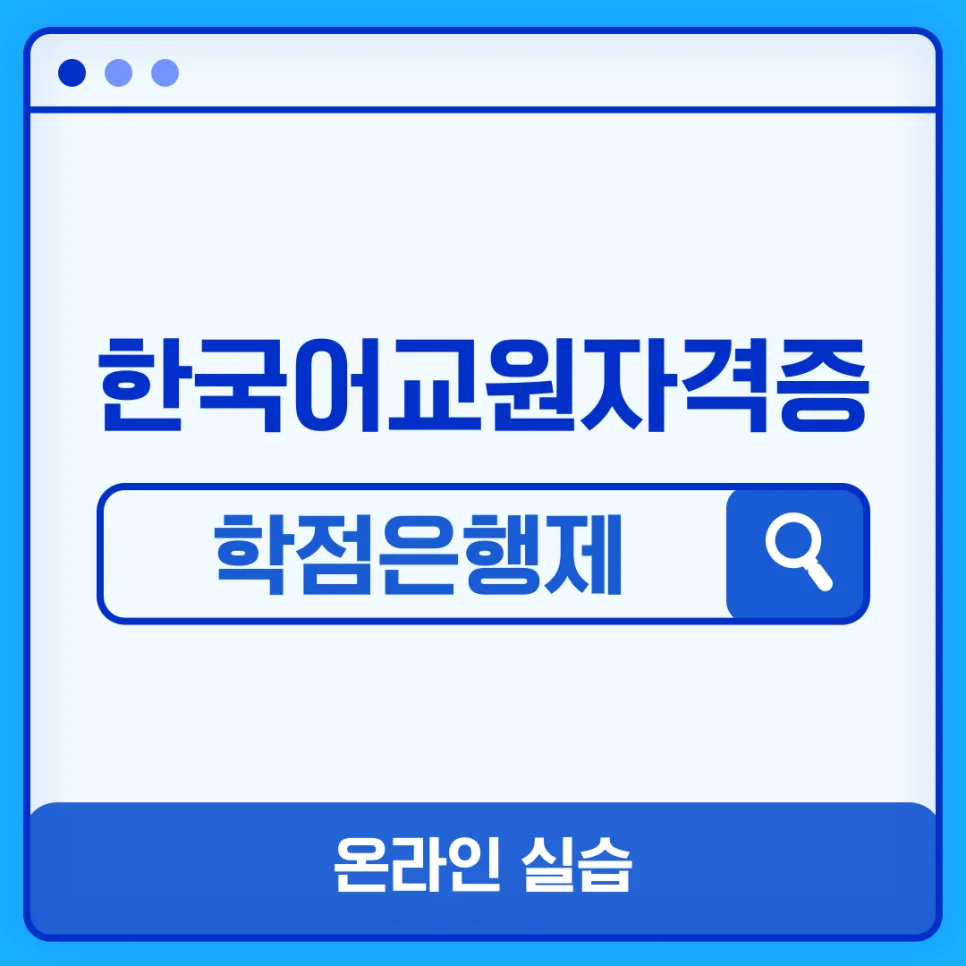 한국어교원 2급 자격증 취득, 학점은행제 온라인 실습 완벽 가이드 2026