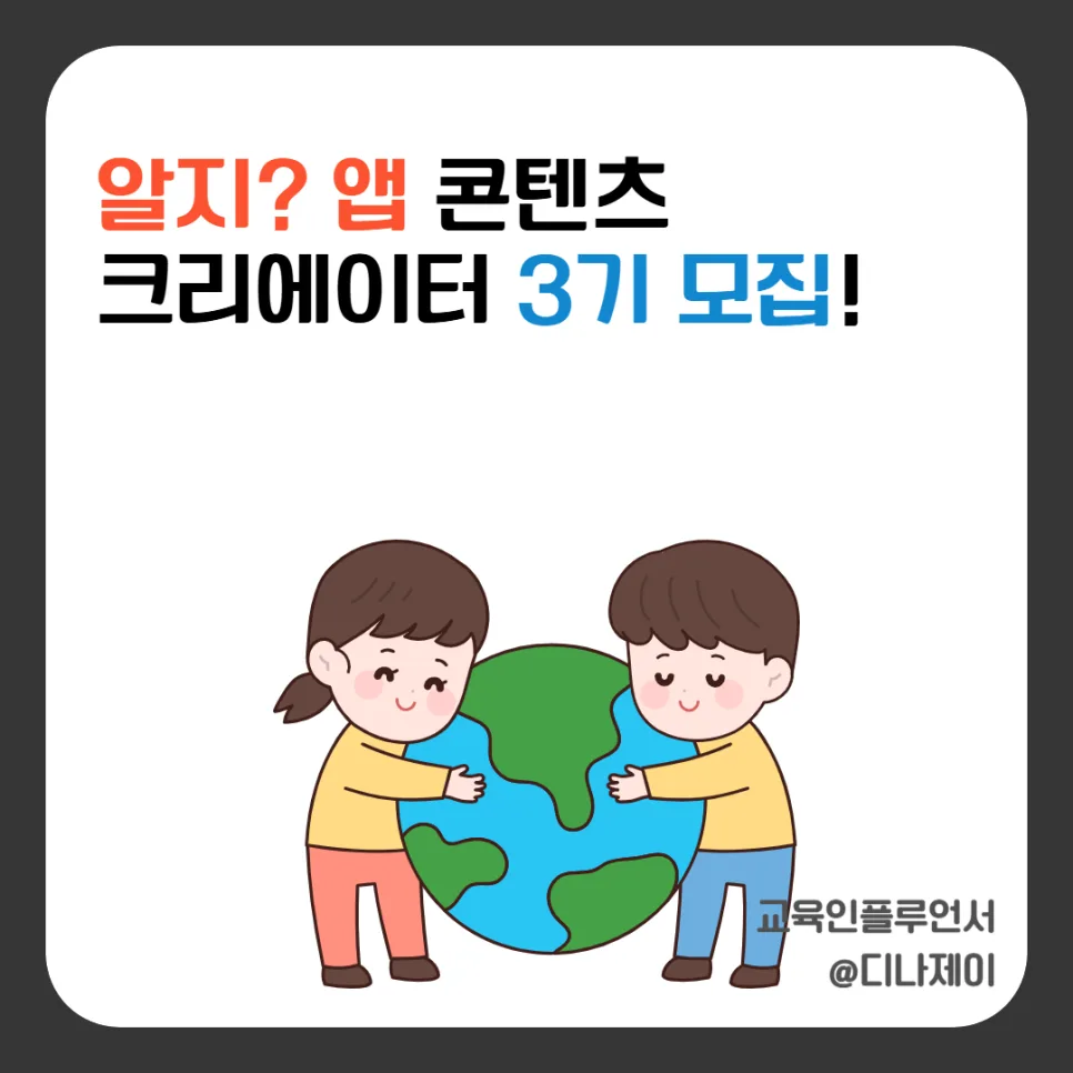 알지? 앱 크리에이터 3기 신청 방법과 혜택 2026 총정리