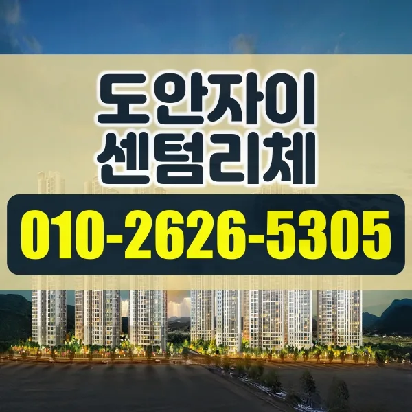 도안자이 센텀리체 청약 일정 및 조건 2026년 총정리