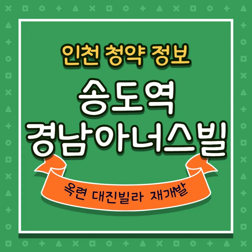 송도역 경남아너스빌 청약 자격 및 일정 2026년 완벽 분석