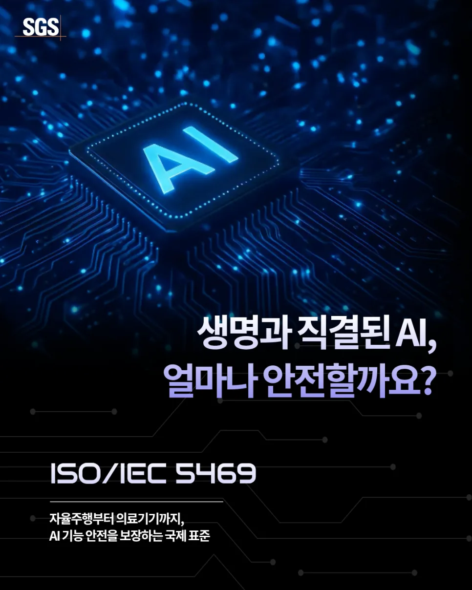 AI 기능 안전 가이드라인 ISO/IEC TR 5469:2024 핵심 총정리
