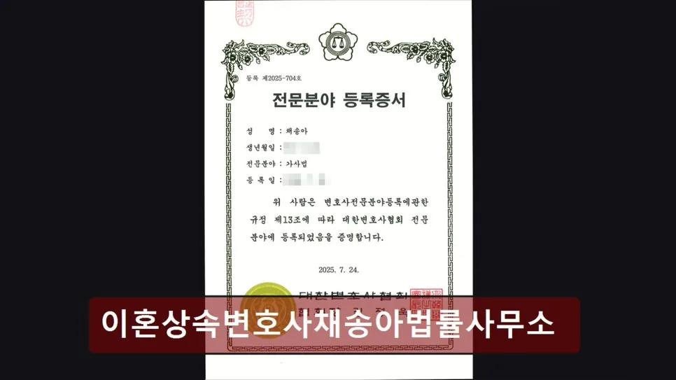 2026년 이혼상속 변호사 추천: 채송아법률사무소 상담 후기