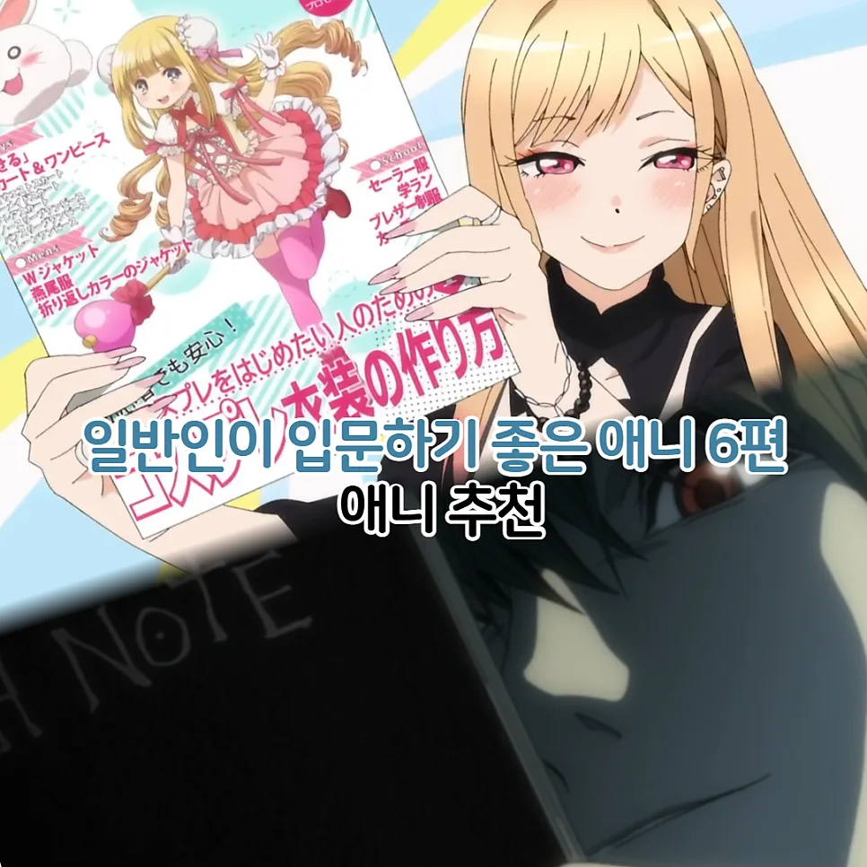 입문하기 좋은 애니 추천 6가지 (2026년 최신 가이드)