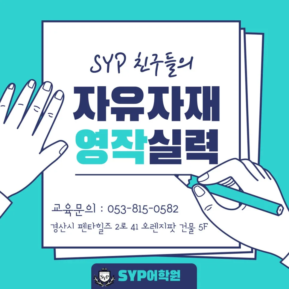 영어 영작 실력 향상 비결 2026: SYP 어학원 학습법 분석
