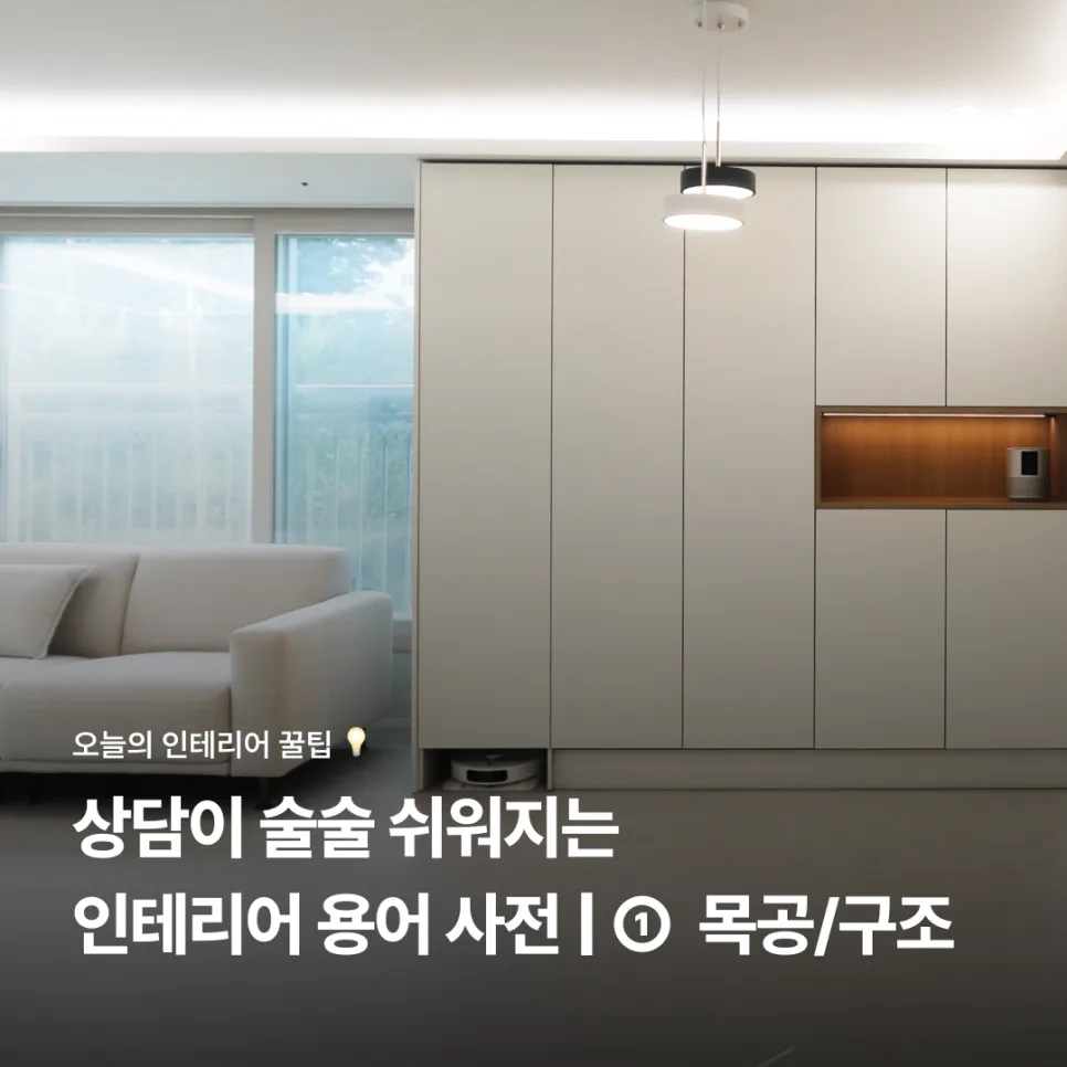 2026년 인테리어 핵심 용어 총정리: 전문가 상담 완벽 대비