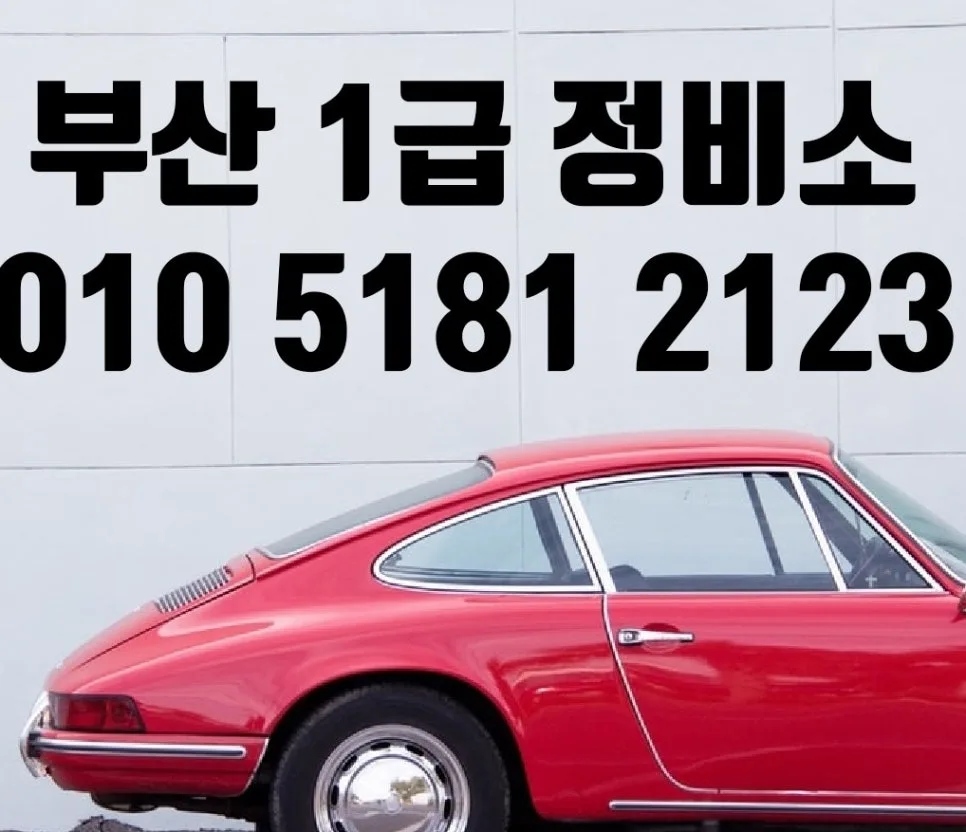 부산 수입차 외형복원 2026: 주차 사고 보험 수리 완벽 정리