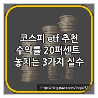 코스피 ETF 2026년 수익률 극대화 전략: 3가지 실수 피하기