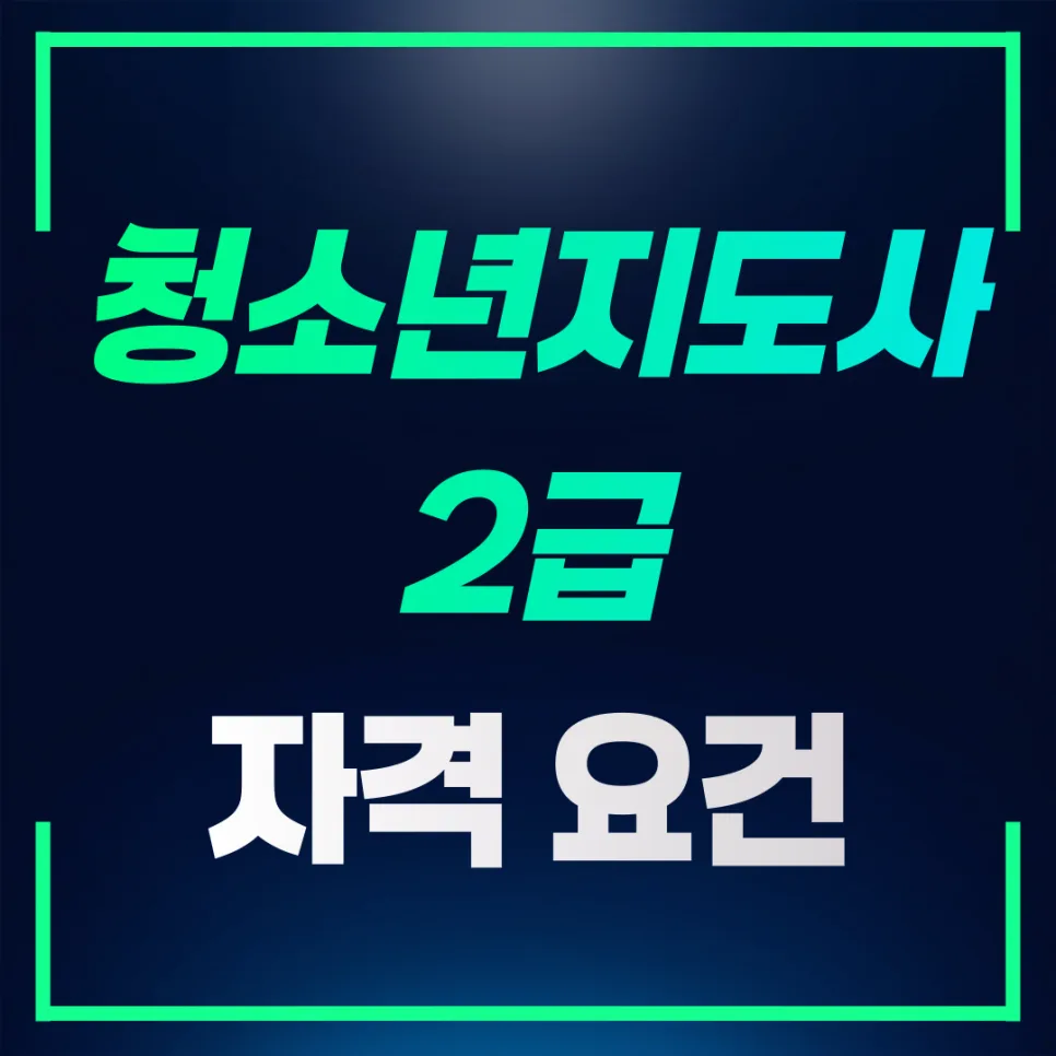 청소년지도사 2급 자격 요건 및 필기 면제 조건 2026년 완벽 정리