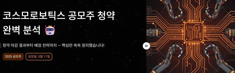 코스모로보틱스 증거금 6.3조 돌파, 상장 전략 2026년 총정리