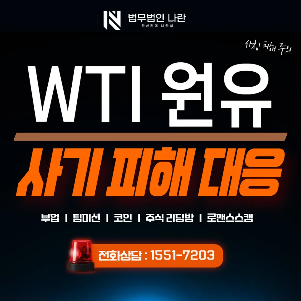 WTI 원유 사칭 사기, 2026년 피해 의심 시 즉각 대응법 5가지