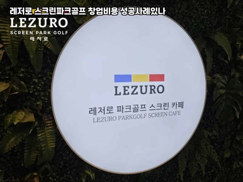 홍천 스크린파크골프 가격 책정 전략 2026: 매출 상승 비결