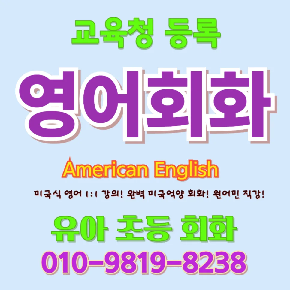중원구 유아 영어, 놀이로 배우는 회화 비법 2026