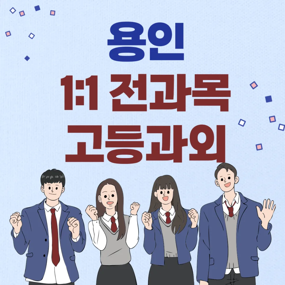 용인 고등영어과외 2026년 내신 완벽 대비, 1:1 맞춤 전략