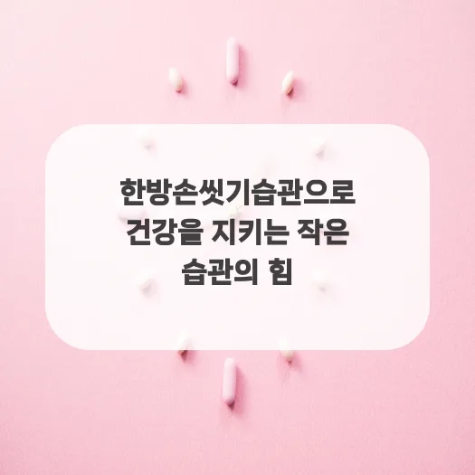 한방 손 씻기 습관, 건강 지키는 비결 2026년 총정리