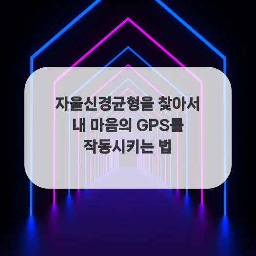 자율신경 균형 찾는 법 2026: 스트레스 관리 핵심 가이드
