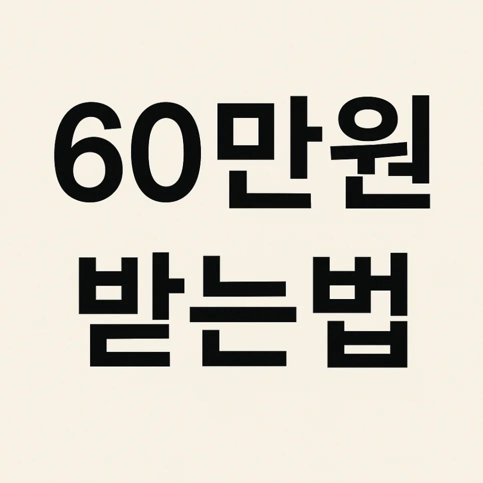 고유가 피해지원금 2026년 최대 60만원 받는 법: 지역별 대상자 확인