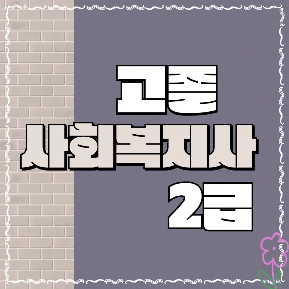 고졸 사회복지사 2급 자격증 취득 로드맵 2026